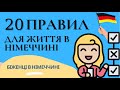 20 правил для життя в Німеччині. Біженці в Німеччині