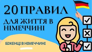 20 правил для життя в Німеччині. Біженці в Німеччині