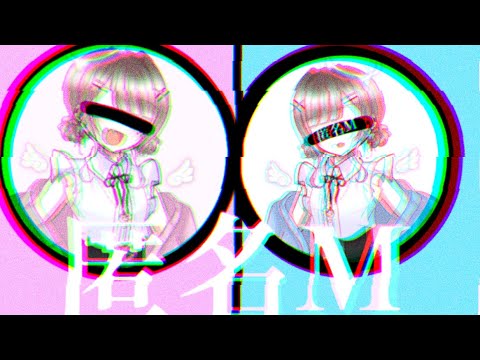 匿名M