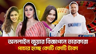 বাড়ছে অনলাইন জুয়ার আসক্তি, পাচার হচ্ছে কোটি কোটি টাকা | Online Games | Betting | Asian Tv Special screenshot 4