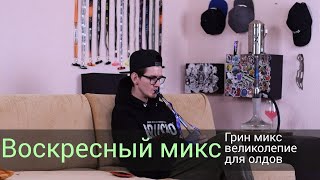 Воскресный микс №9 - Грин микс