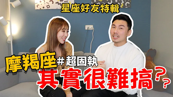 《星座好友特辑》摩羯座冷战第一名！心防很重？ft. @bellechen0619 - 天天要闻