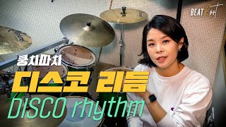 [드럼레슨][기초드럼] 디스코 리듬 Disco Rhythm