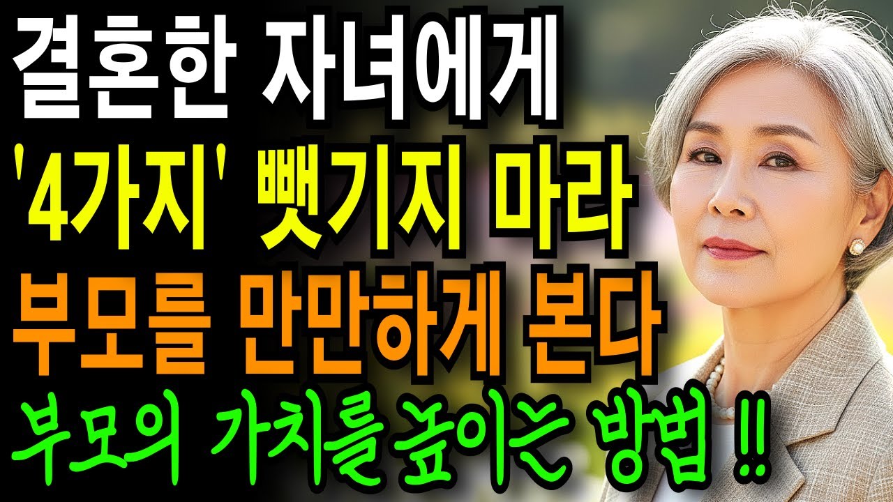 앞으로는 결혼한 자녀에게 '4가지' 뺏기지 마라, 부모를 만만히 생각한다 | 가족 관계
