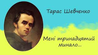 Тарас Шевченко «Мені тринадцятий минало...» | Вірш | Слухати онлайн