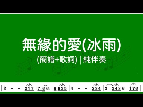 (Eb調)無緣的愛(冰雨) | 純伴奏(簡譜+歌詞)動態歌譜