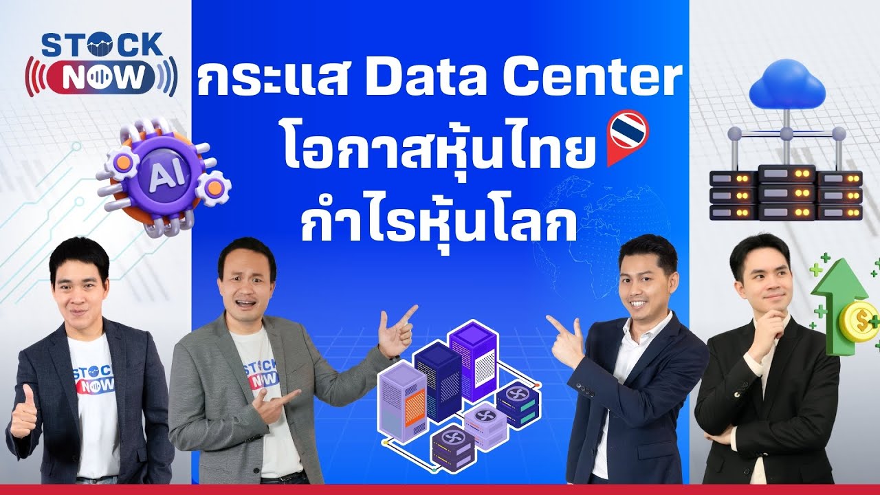 STOCK NOW | กระแส Data Center โอกาสหุ้นไทย กำไรหุ้นโลก EP.98