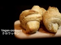 【バター、乳製品不使用】Vegan croissant　ヴィーガンクロワッサン