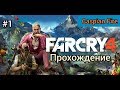 Far Cry 4 ➤ Прохождение #1 ➤ Без Комментариев