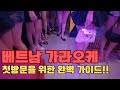 2025년 1월 호치민 가라오케 초보 가이드