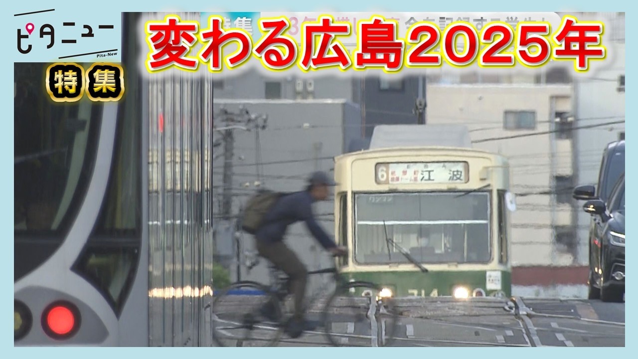 【総集編】広島電鉄ルート変更 廃線＆開通の人間ドラマ｜変わる広島2025年｜路面電車｜ピタニュー特集