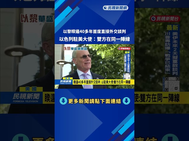 以黎會談  以色列駐美大使：雙方在同一陣線－民視台語新聞