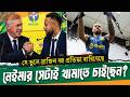 নেইমারের এই সিদ্ধান্ত ভবিষ্যতের ব্রাজিলকে বদলে দিতে পারে ।। Brazil News ।। See Sports
