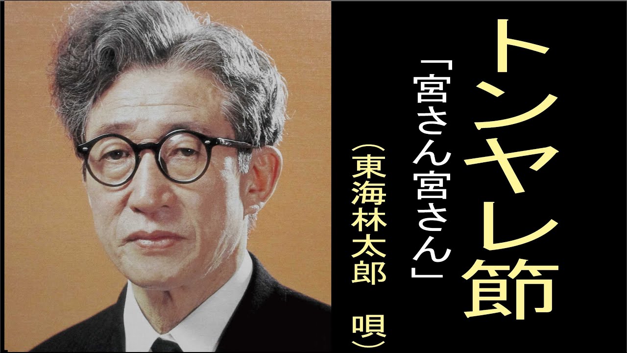 軍歌 トンヤレ節 宮さん宮さん 明治元年 東海林太郎 しょうじ たろう 唄 明治 大正 昭和戦前歌謡 Youtube