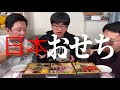 毎年これを食べる日本人が羨ましい!|初めて日本おせちを食べて感動する韓国人&中国人🇰🇷🇨🇳