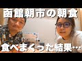 函館朝市で行くべきお店はここ！北海道の海の幸と絶品釜飯が美味すぎる…