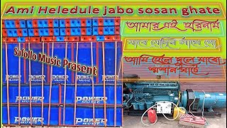 Amar ei harinam jabe jedin sathe go ami hele dule jabo sosan ghate, আমার এই হরিনাম