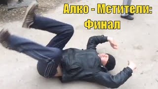 АЛКО - МСТИТЕЛИ: ФИНАЛ – Анти трейлер (Русская пародия)