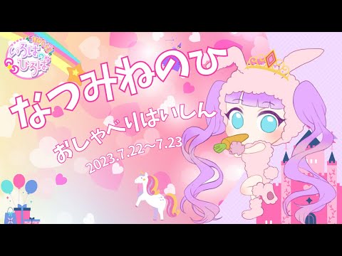【夏峰の日】おしゃべりはいしん【2023】