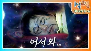 [밥친구 1박2일 시즌1] 86화. 이런 얼굴은 처음이지ㅋㅋ수근, 밤사이 지옥갔다 왔나? 이런 눕방이라면 사양할래요ㅠ | KBS 090329 방송