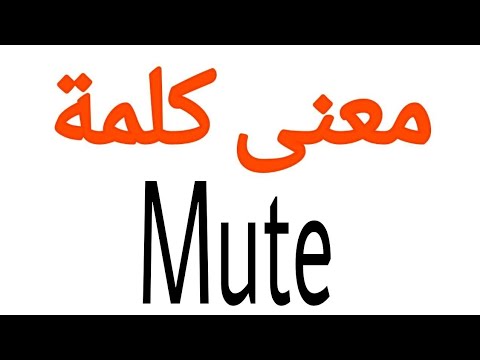 معنى كلمة Mute | الصحيح لكلمة Mute | المعنى العربي ل Mute | كيف تكتب كلمة Mute | كلام إنجليزي