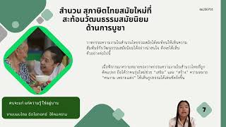 พลวัตของสำนวน สุภาษิตไทยในยุควัฒนธรรม สมัยนิยม