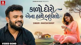 Download Lagu Rakesh Barot | Kalo Doro Ena Hathe Bodhelo - કાળો દોરો એના હાથે બાંધેલો | New Gujarati Song 2026 MP3