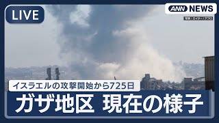 【ライブ：ガザ地区②】白煙と爆発音 イスラエルの攻撃開始から725日 現在の様子【LIVE：Gaza】(2025年10月1日) ANN/テレ朝