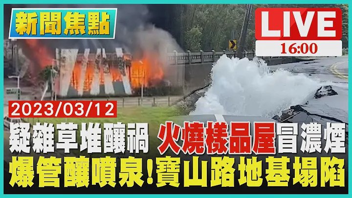 【1600新闻焦点】疑杂草堆酿祸 火烧样品屋冒浓烟  爆管酿喷泉!宝山路地基塌陷LIVE - 天天要闻