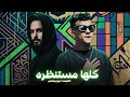  كلها مستنظره عيزني ارجع ورا   عصام صاصا   نجومي