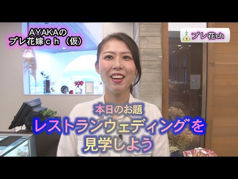 プレ花嫁ch（仮）#3　お題「レストランウェディングを見学しよう」