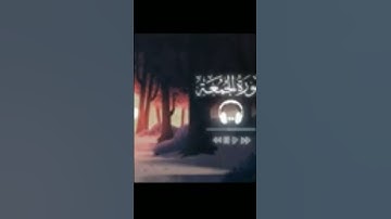خشوع وسكينه لاتوصف 🌹سوره الجمعه