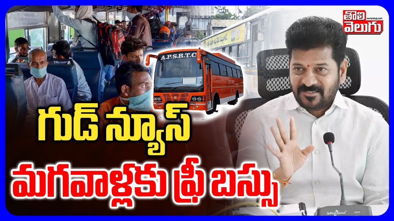 గుడ్ న్యూస్ మగవాళ్లకు ఫ్రీ బస్సు | New Rules In RTC | CM Revanth Good News | Tolivelugu