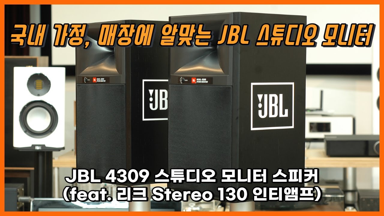 [Sound Demo] JBL 4309 Studio Monitor 북셀프 스피커, Leak Stereo 130 인티앰프 ...
