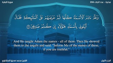 سورة البقرة مترجمة بالإنجليزية بصوت الشيخ محمد المنشاوي  Surah Al-Baqarah Translated To English