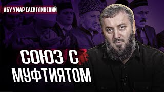 Союз с Муфтиятом | Абу Умар Саситлинский