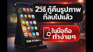 2 Easy Ways to Recover Deleted Photos on Mobile