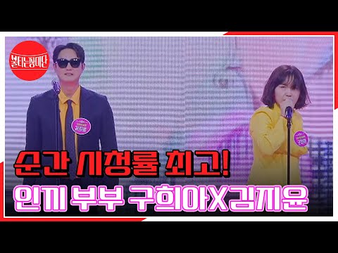 순간 시청률 최고! 인끼 부부 구희아X김지윤 ♬ 누구없소? MBN 240129 방송
