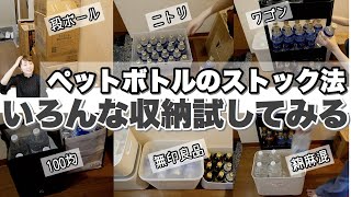 【収納見直し】水などのペットボトル飲料ストックの収納法、いろいろ試した結果【30代主婦】