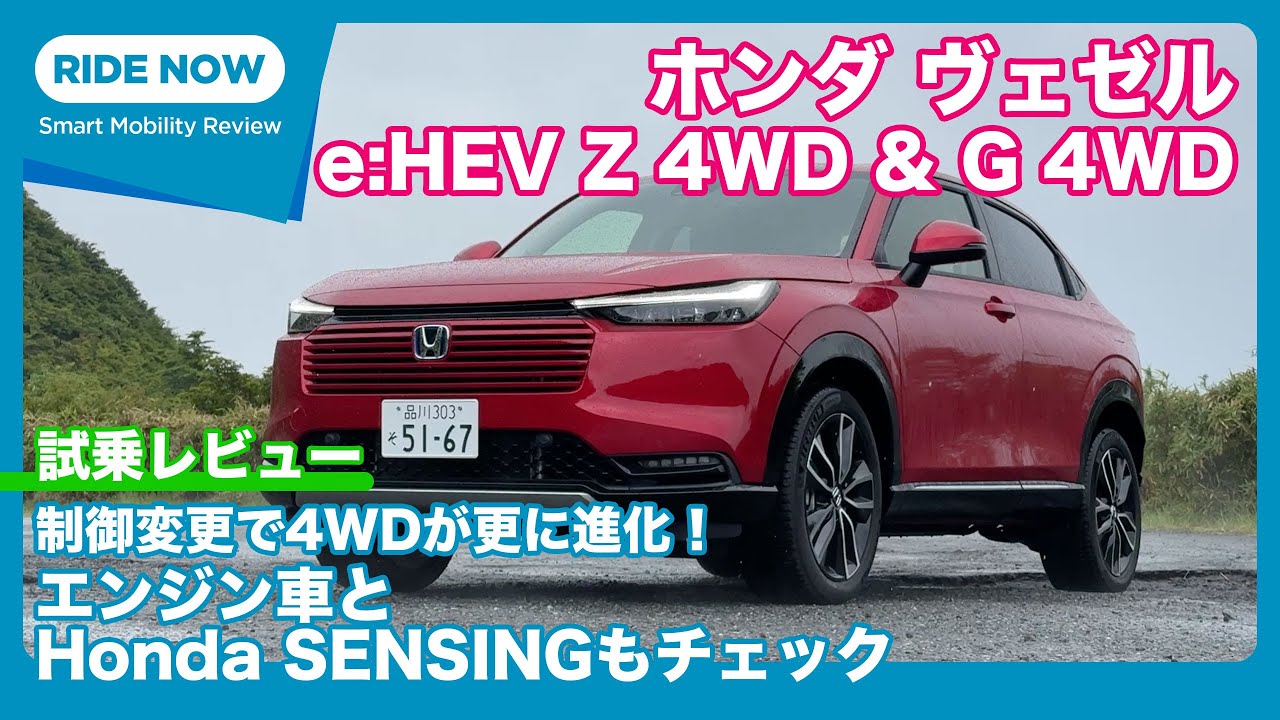 ホンダ VEZEL e:HEV RV系 特大ポスター コレクション 2点セット ホンダ ヴェゼルe:HEV Z 4WD & G 4WD 試乗レビュー by 島下泰久