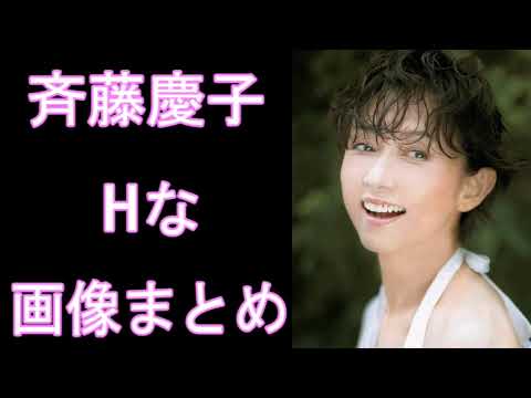 【斉藤慶子】