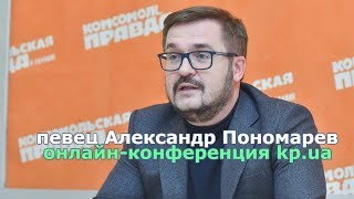 Александр Пономарев: на сегодняшний день я не женат. Точка.