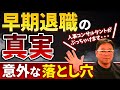 早期退職を考えている45歳以上の人へ　人事コンサルタントからのメッセージ