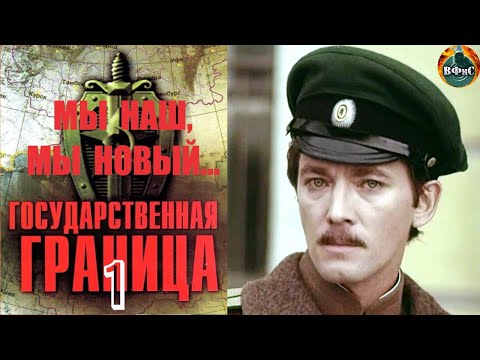 Государственная Граница. Фильм 1 Мы Наш, Мы Новый...