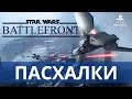 Пасхалки и секреты в Star Wars Battlefront