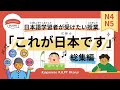167 Minutes Simple Japanese Listening - A Lesson Japanese Learners Want to Take：This is Japan #jlpt