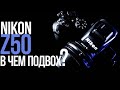 Обзор Nikon Z50 | Недорогая камера для начинающих фотографов и на каждый день | А что с видео?