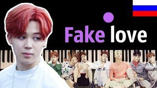 BTS - Fake love (НА РУССКОМ) ● караоке | PIANO_KARAOKE ● ᴴᴰ + НОТЫ & MIDI