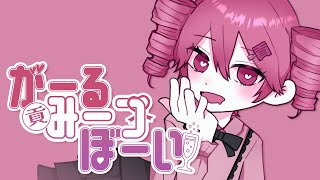がーる みーつ ぼーい／重音テトSV