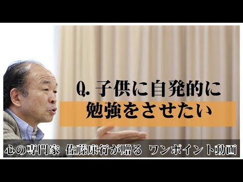 満月の法則7：Q.子どもに自発的に勉強をさせたい